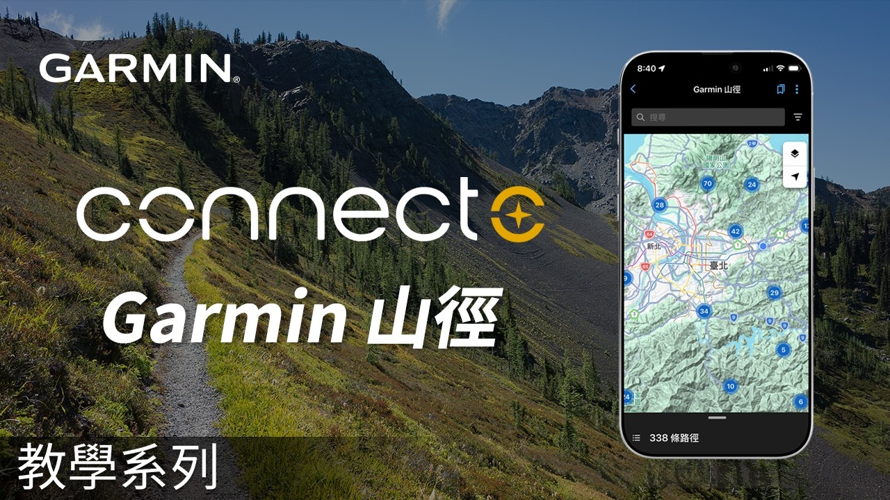【教學】Garmin Connect+：Garmin 山徑 | 在裝置上離線使用數千條步道路線
