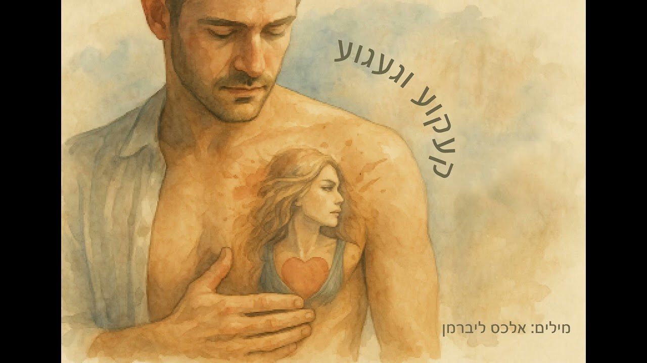 קעקוע וגעגוע (Tattoo and Longing)