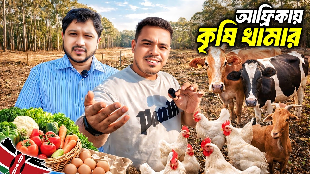 🇰🇪 আফ্রিকায় কৃষি ফার্মের নতুন গন্তব্য: বাংলাদেশিদের ১০ কোটি টাকার Farm Plan | Agriculture in Africa