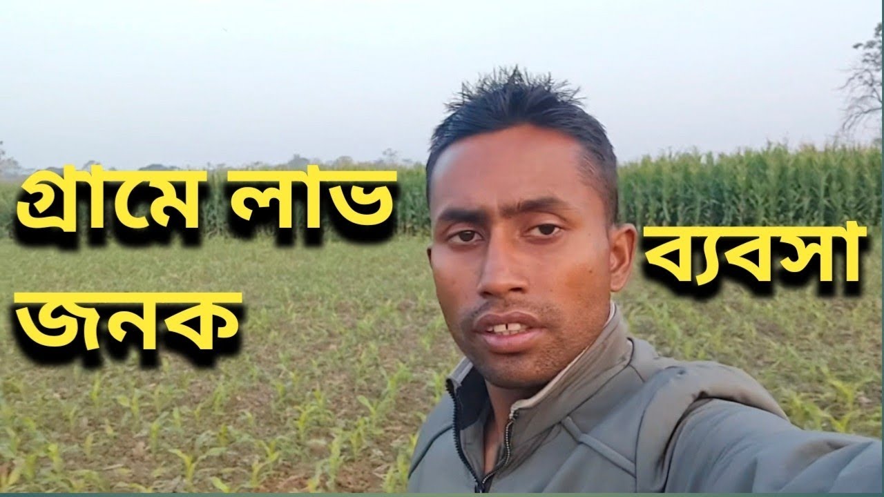 গ্ৰামে লাভ জনক ব্যবসা || Village profit business bangla volg|| Golam Mix Vlog Video || 