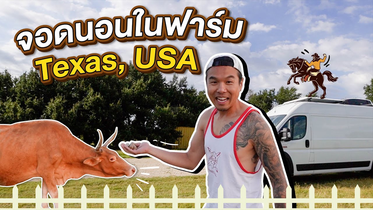 จอดรถนอนในฟาร์มวัวอเมริกา  + เรียนขี่ Motorcross สนุกไปกับ Jiro Chan ใน Texas