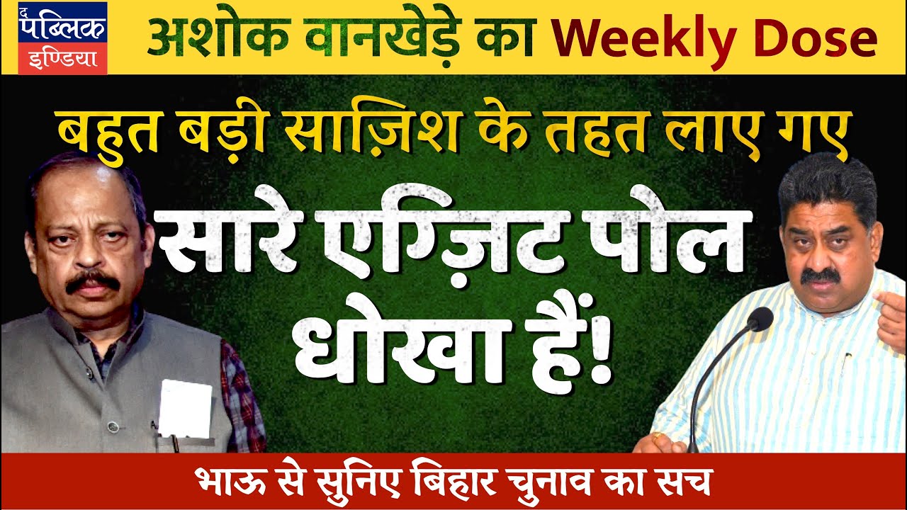 Ashok Wankhede on Bihar Exit Polls: To Create Illusion of NDA Win & Steal Public&rsquo;s Mandate