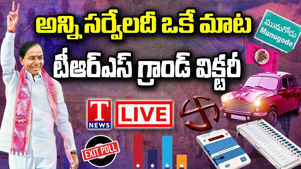 LIVE : Munugode Exit Polls | BJP Vs TRS | Congress |  Munugode Byelection Survey 2022 | T News