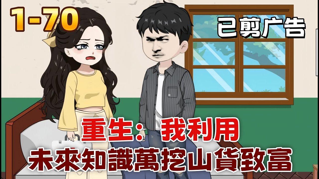 現代沙雕 《重生：我利用未來知識萬挖山貨致富》未婚妻當眾指責我搞破鞋，老王婆帶人堵門，村長也來了。我淡定開門，屋裡空無一人。老王婆慌了：人呢？我明明看見她進去了！