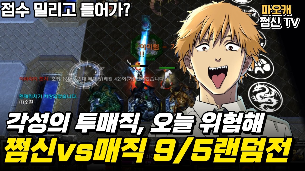파오캐 쩜신vs매직 랜덤전9/5 '경기력 각성 뭐임ㄷㄷ'