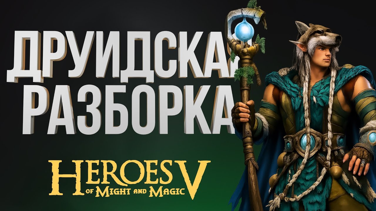 Герои 5 – ЭЛЬФ ЕЛОЗИТ ПО СНЕГУ 3 ЧАСА КРЯДУ | Wind Outcaste