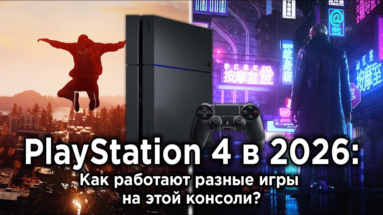 Играл всю неделю на PS4 в 2026 и вот что понял...