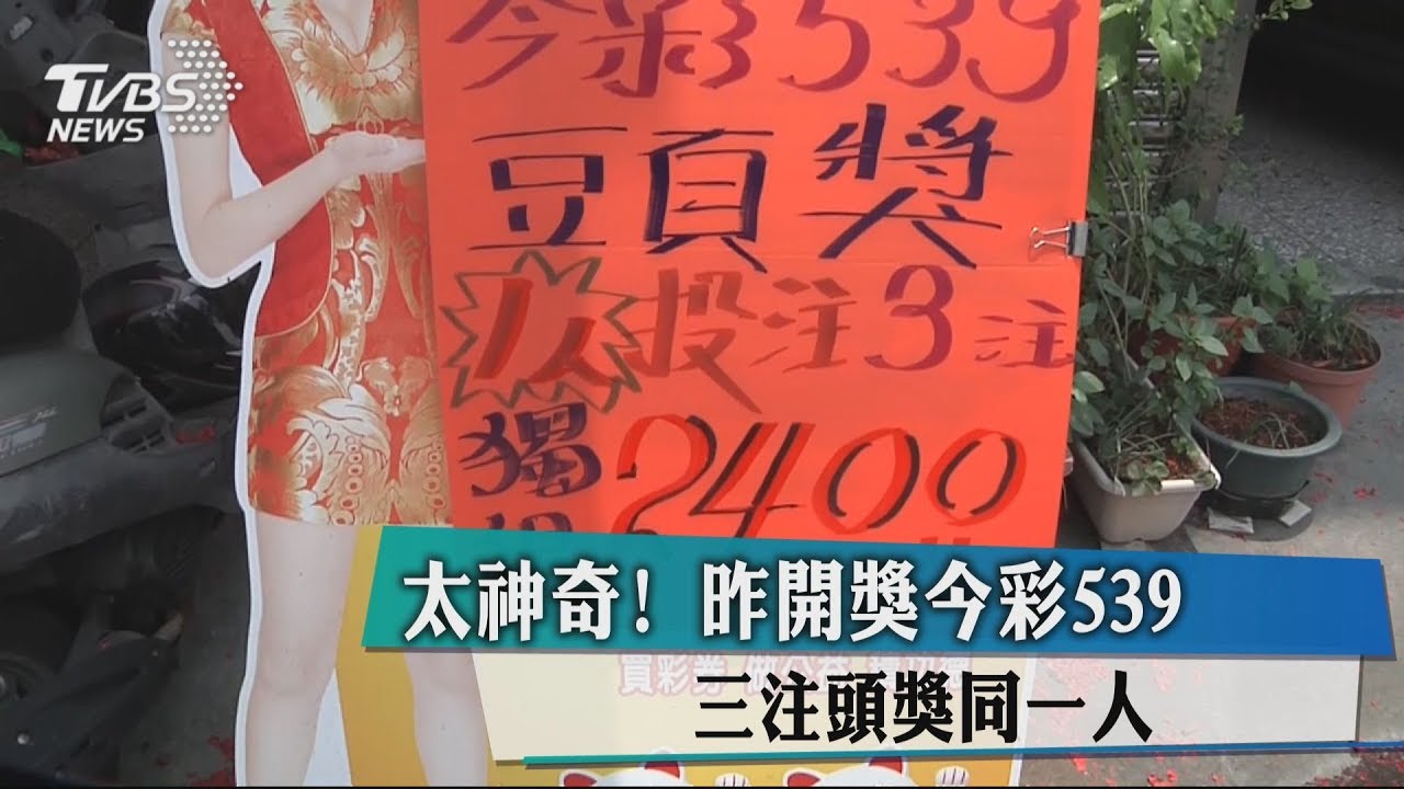 太神奇！　昨開獎今彩539　三注頭獎同一人