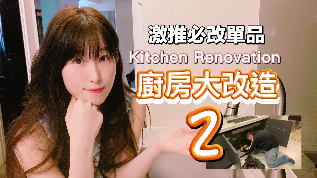 廚房大改造2 一週年滿意度最高廚房神器是什麼?婚後第5個廚房不再用一般人造石原因 不私藏分享 #感應式水龍頭 #愷薩金石石英石 #caesarstone #Moen水龍頭