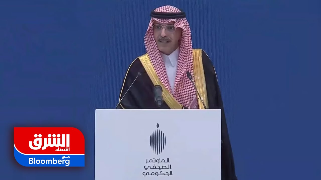 وزير المالية السعودي بعد إقرار الميزانية: المؤشرات الاقتصادية تدعو إلى التفاؤل - اقتصاد الشرق