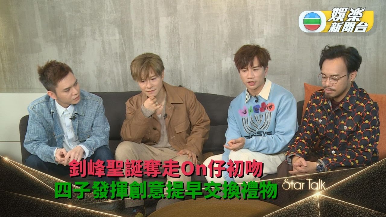 StarTalk丨釗峰聖誕奪走On仔初吻 四子發揮創意提早交換禮物
