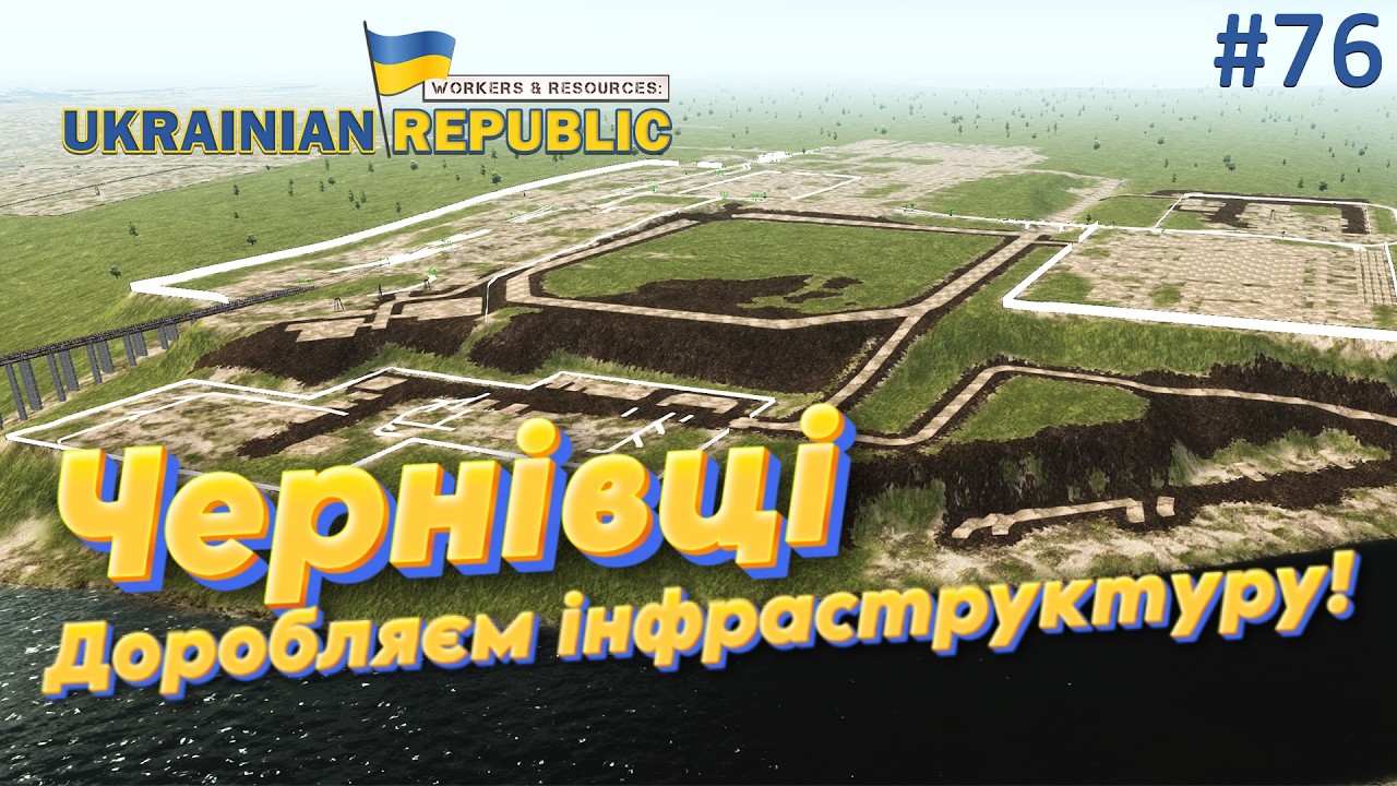 Чернівці: Доробляєм Інфраструктуру! Workers and Resources: Мод мапа України.