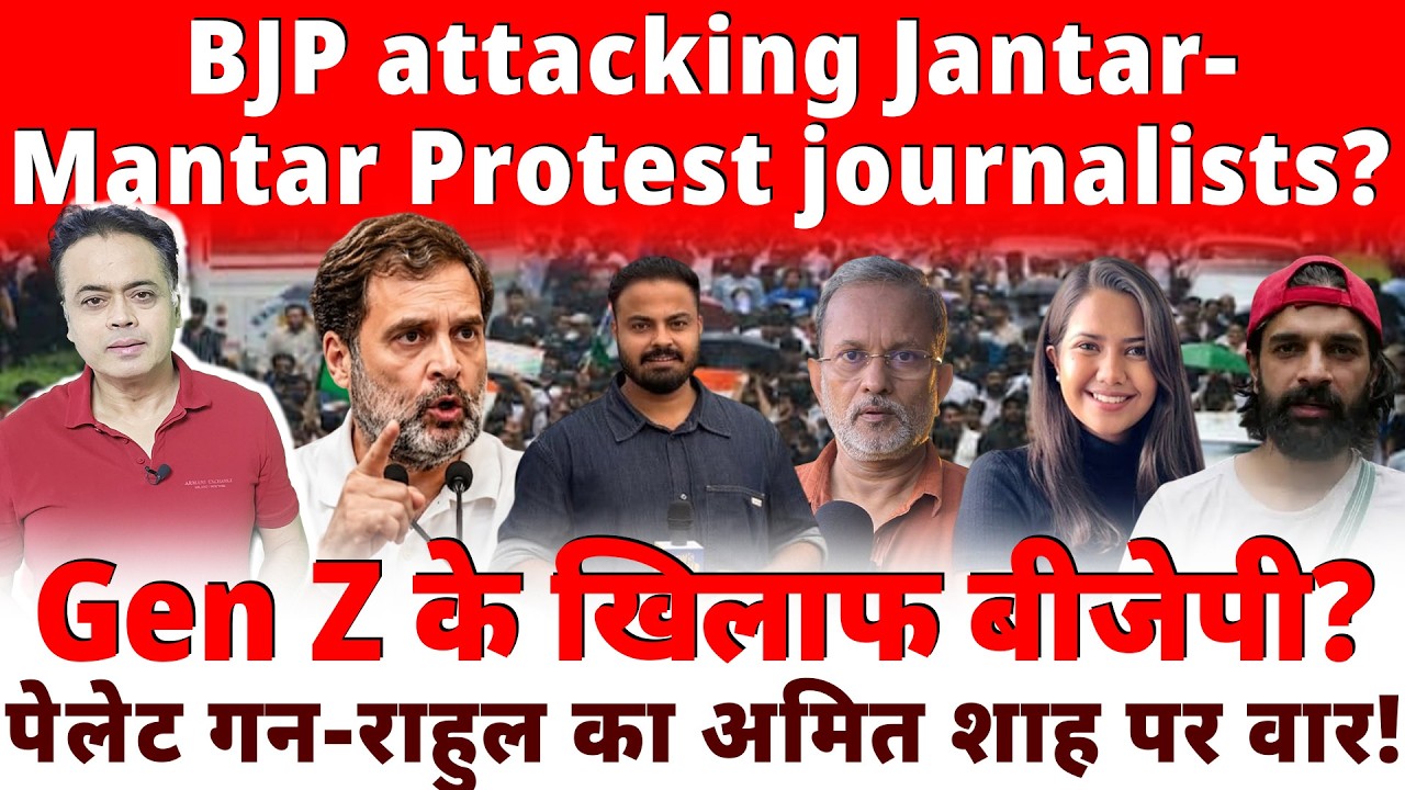 BJP attacking Jantar-Mantar Protest journalists?Gen Z के खिलाफ बीजेपी? पेलेट गन-राहुल का शाह पर वार!