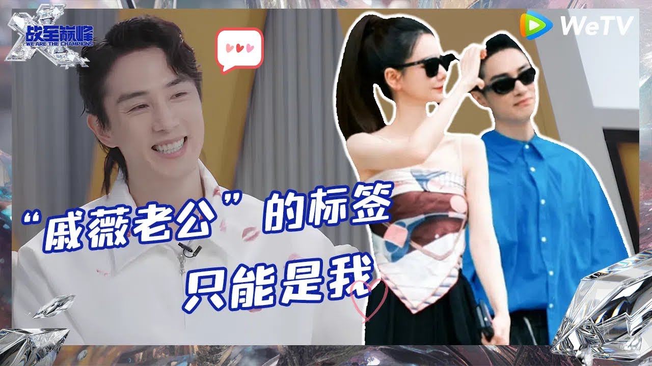 【未播】李承铉说“戚薇老公”的标签只能是我！又被塞狗粮了  |《战至巅峰S3》WE ARE THE CHAMPIONS EP0 CLIP