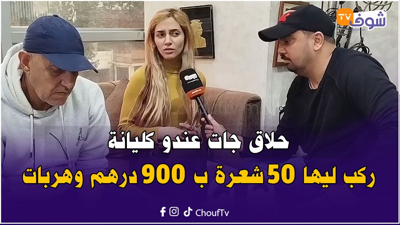 القنيطرة:حلاق جات عندو كليانة ركب ليها 50 شعرة ب 900 درهم وقالت ليه نهبط عند ماما تشوفني  وهربات