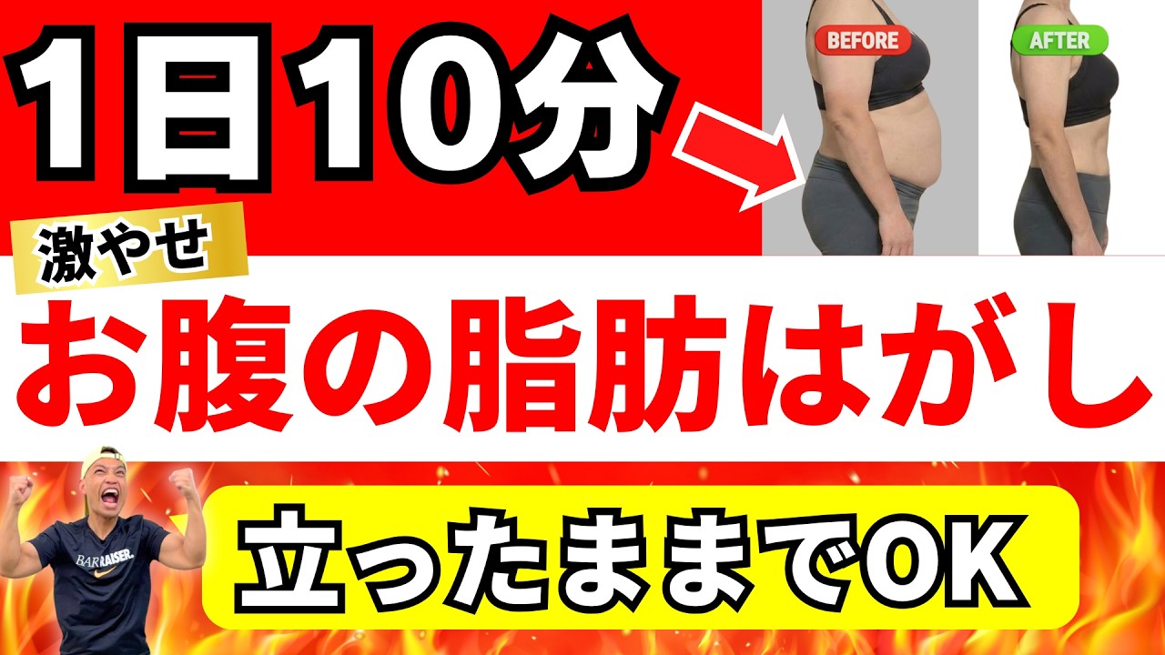 【お腹のブヨブヨが消える】1日10分で浮き輪肉と下腹がスッキリ！立ったままお腹痩せSP！