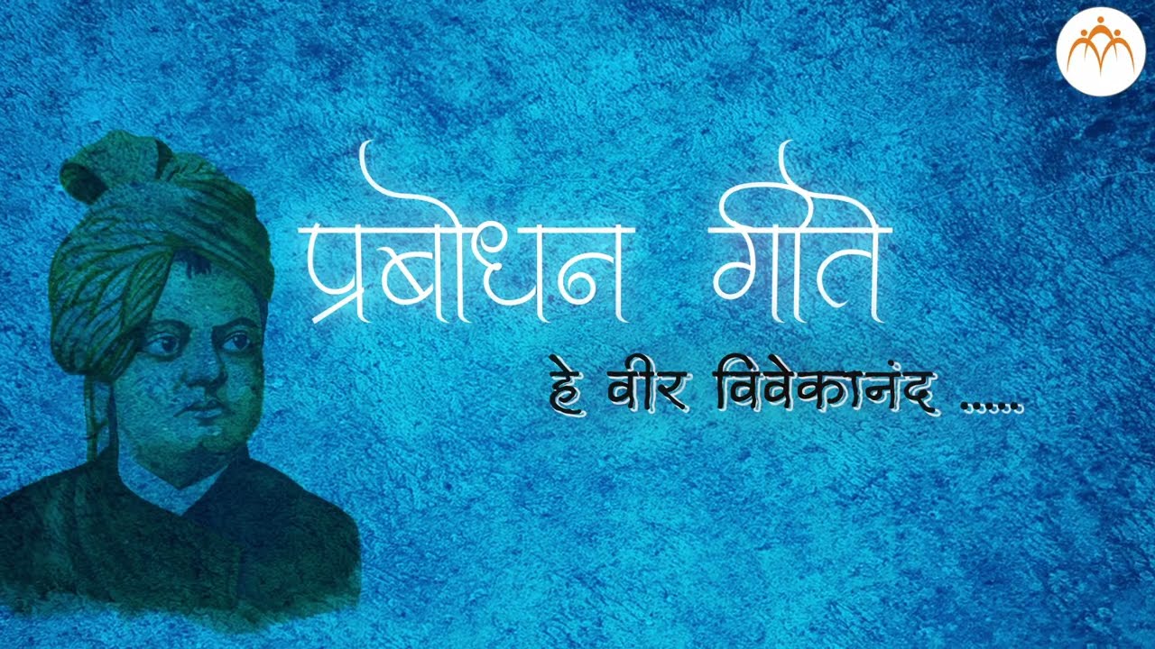 हे वीर विवेकानंद