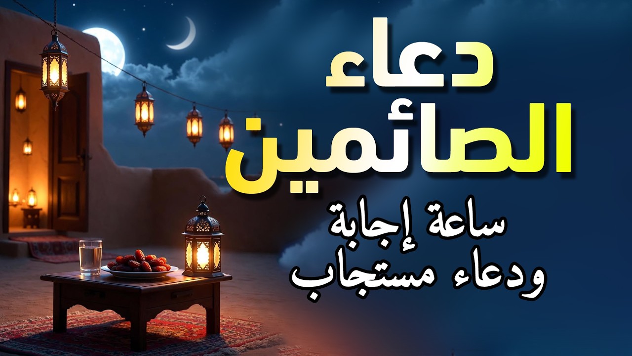 دعاء الصائم ايام شهر رمضان🌛😍 ادعية شهر رمضان (دعاء الصائم المستجاب) 1447 \ 2026 RAMADAN Dua