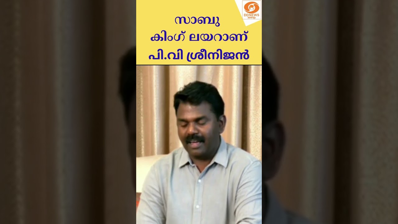 നുണപ്രചാരണമാണ് നടത്തുന്നത്, സാബു എം ജേക്കബിന്റെ ആരോപണങ്ങളെ തള്ളി P.V. Srinijan MLA