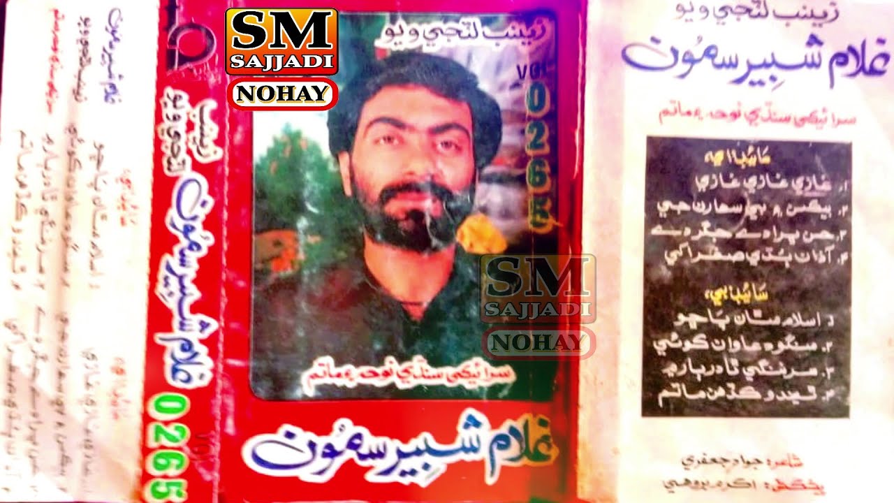 Ghulam Shabbir Samo Nohay 1994 | Volume 0265 | Old Sindhi Saraiki Noha | SM Sajjadi Nohay
