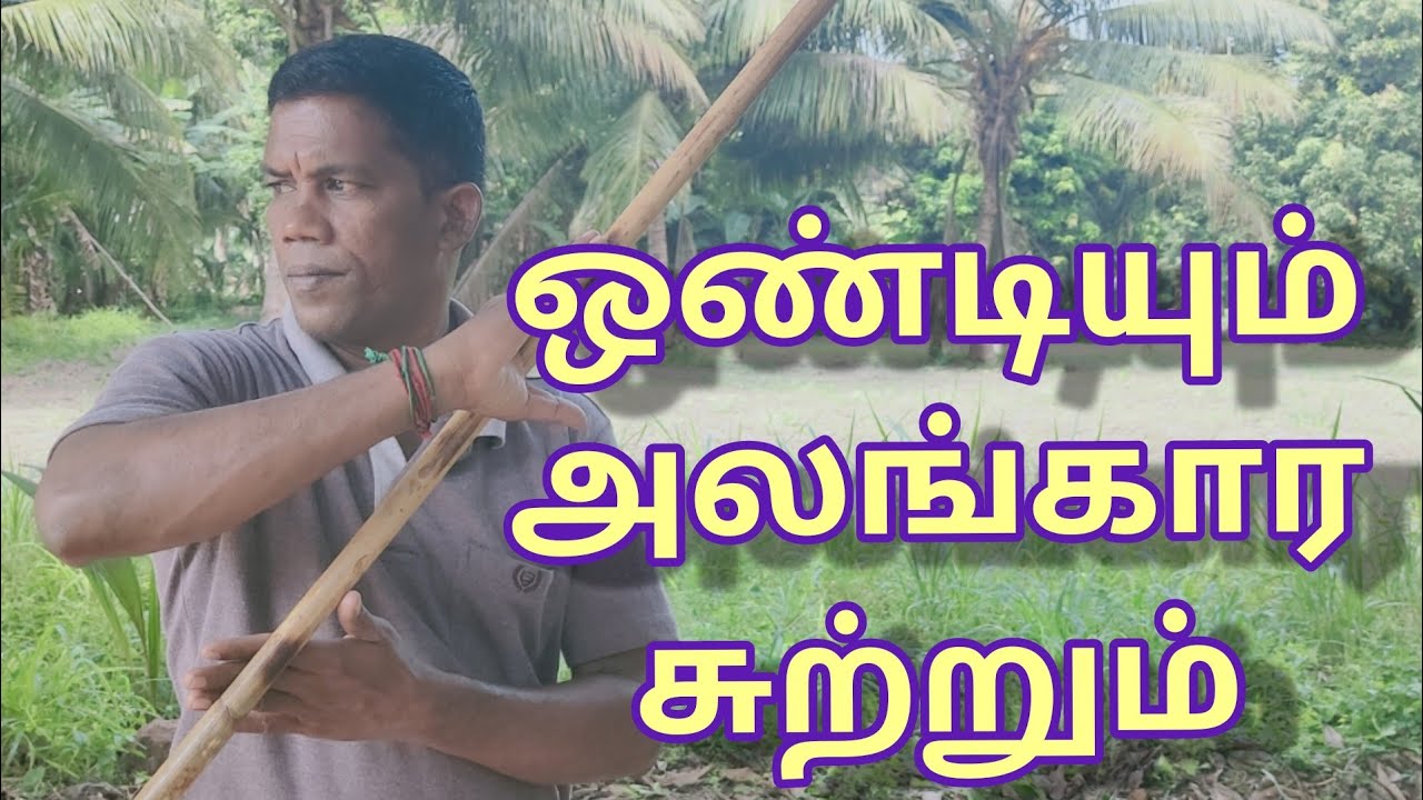 ஒண்டியும் அலங்காரா சுற்றும் . மாமல்லன் சிலம்பம் புதுச்சேரி பூரணாங்குப்பம