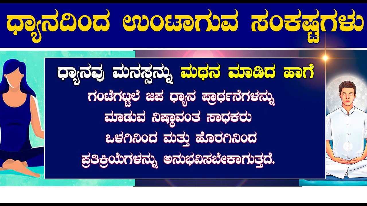 ಧ್ಯಾನದಿಂದ ಉಂಟಾಗುವ ಸಂಕಷ್ಟಗಳು | ಆಧ್ಯಾತ್ಮಿಕರು ಧ್ಯಾನ ಮಾಡೋ ಮುನ್ನ ಎಚ್ಚರ