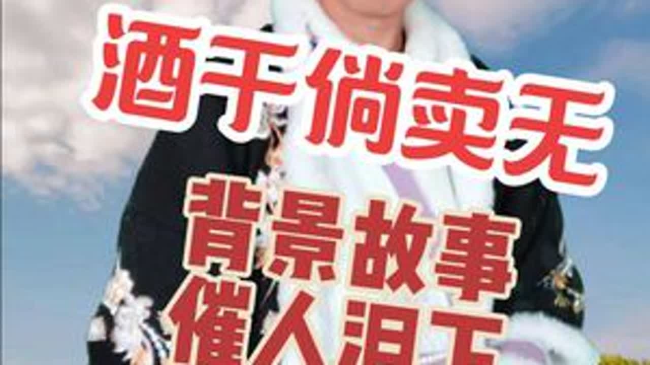 酒干倘卖无 的背景故事 催人泪下