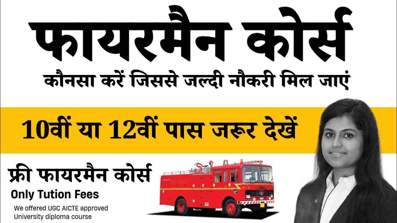 फायरमैन कोर्स कौनसा करें, जिससे जल्दी नौकरी मिल जाएं || 10वीं या 12वीं पास जरूर देखें 👌 छात्रवृति