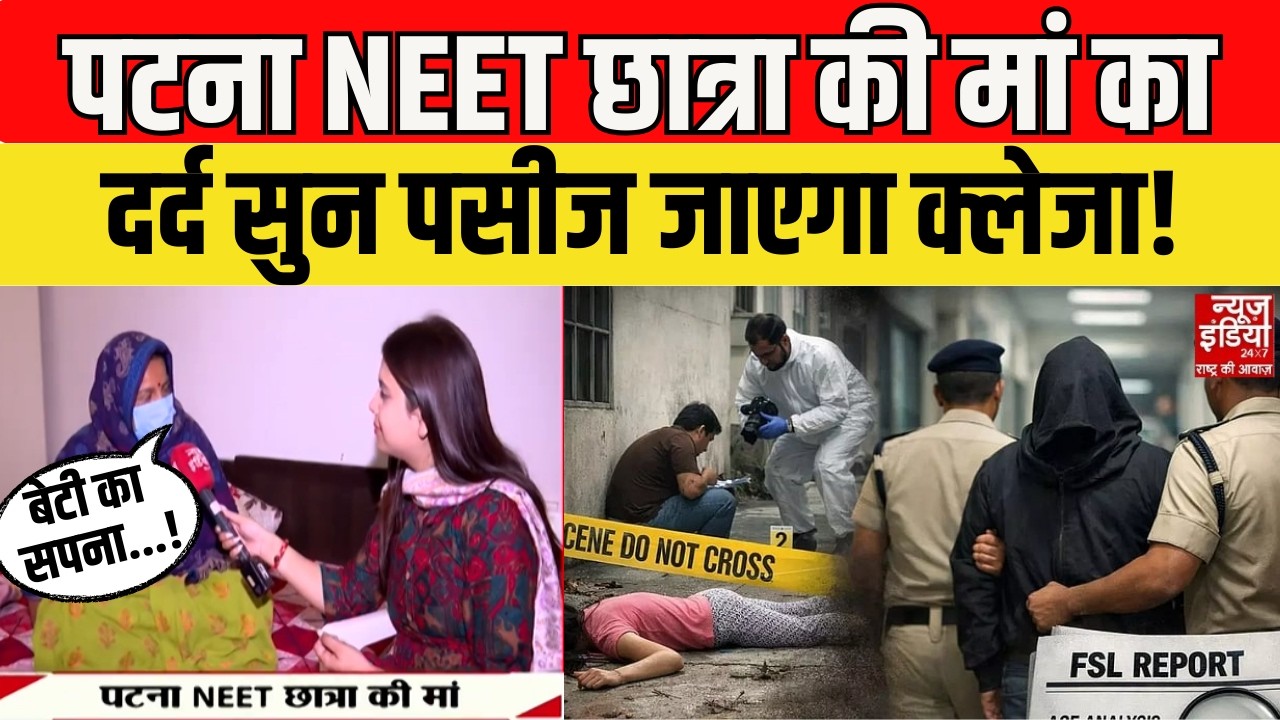 Patna NEET Student Case: इंसाफ कब मिलेगा? NEET छात्रा के माता-पिता का दर्द | Pappu Yadav Arrested