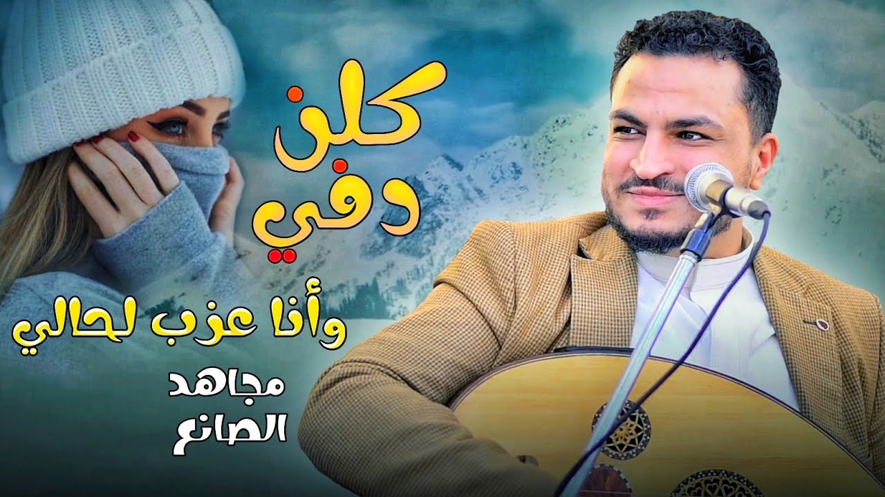 مجاهد الصانع - البرد قاسي 🌬 |2025  أغنية البرد حصرياً
