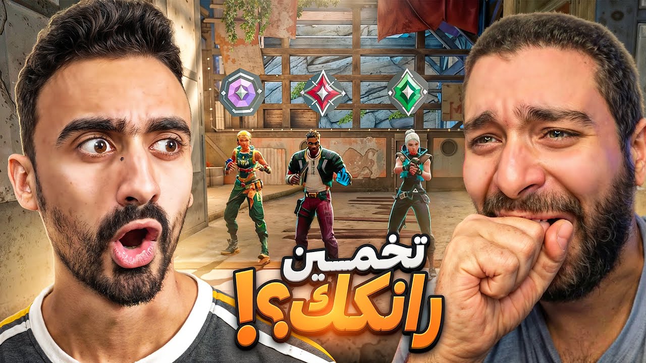 تخمين رنكات المتابعين🔥مع ويب ماستر#1 VALORANT