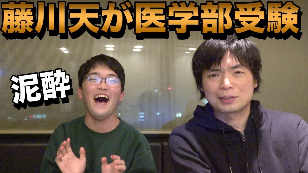酔っ払った藤川天に医学部受験について聞いてみた【どこ大を受けるのか】