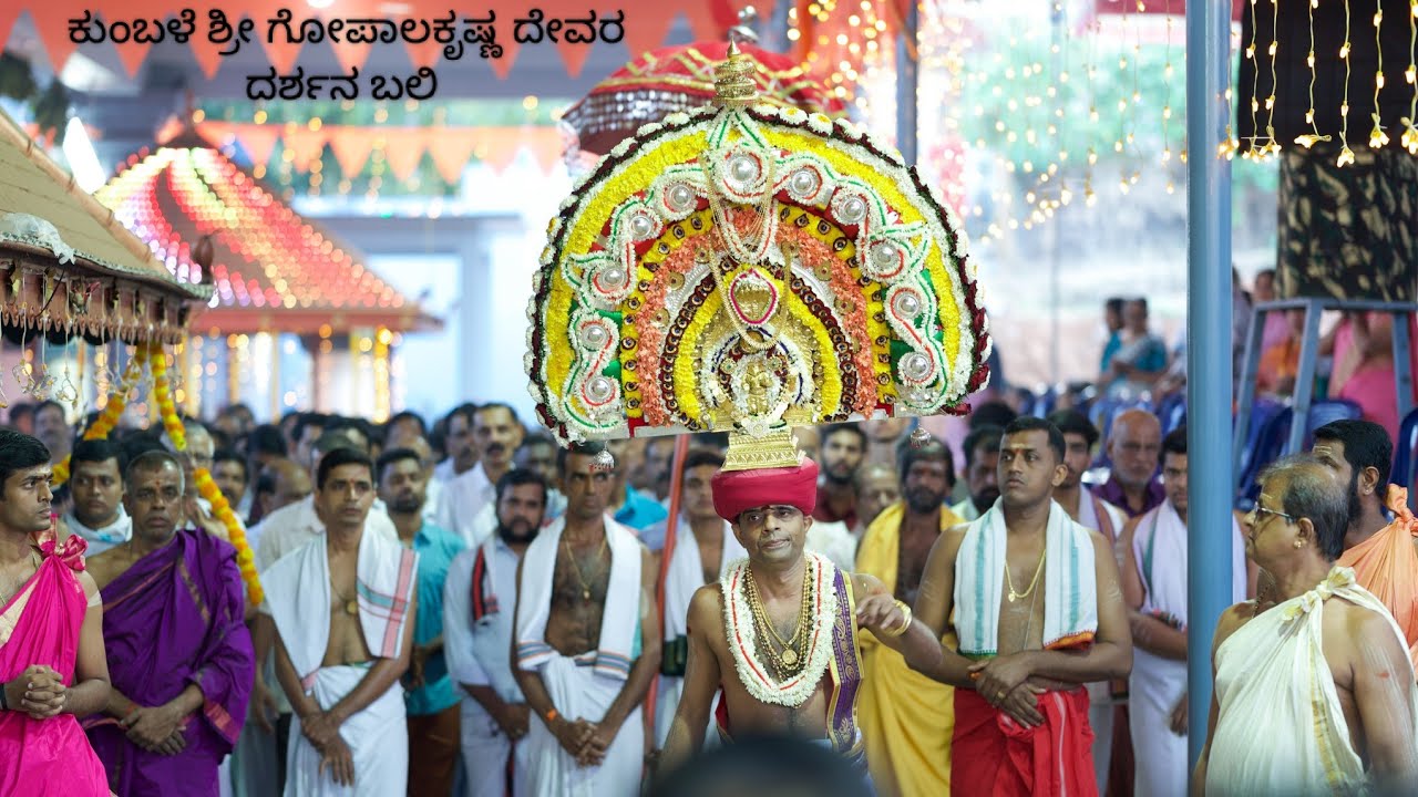 Kumble Jatre 2025 Dharshana Bali 17-01-2024 Morning | ಕುಂಬಳೆ ಶ್ರೀ ಗೋಪಾಲಕೃಷ್ಣ ದೇವರ ದರ್ಶನ ಬಲಿ
