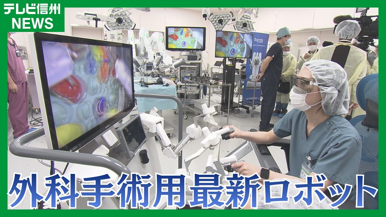 手で触れた感覚伝わる　信大病院に外科手術に使う最新の手術ロボット　世界で活躍できる外科医を育てたい