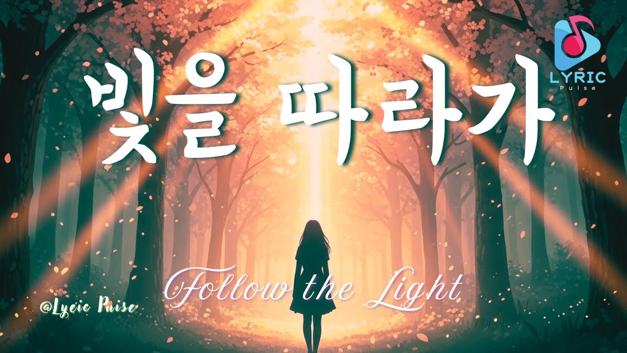 빛을 따라가 | Follow the Light | Full Lyric Video