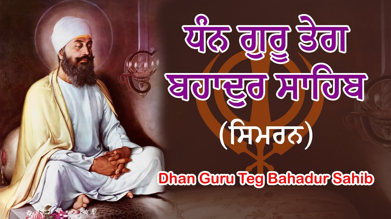ਹਿੰਦ ਦੀ ਚਾਦਰ | Dhan Guru Tegh Bahadur Ji Naam Simran | 1 Hour Sikh Meditation Music