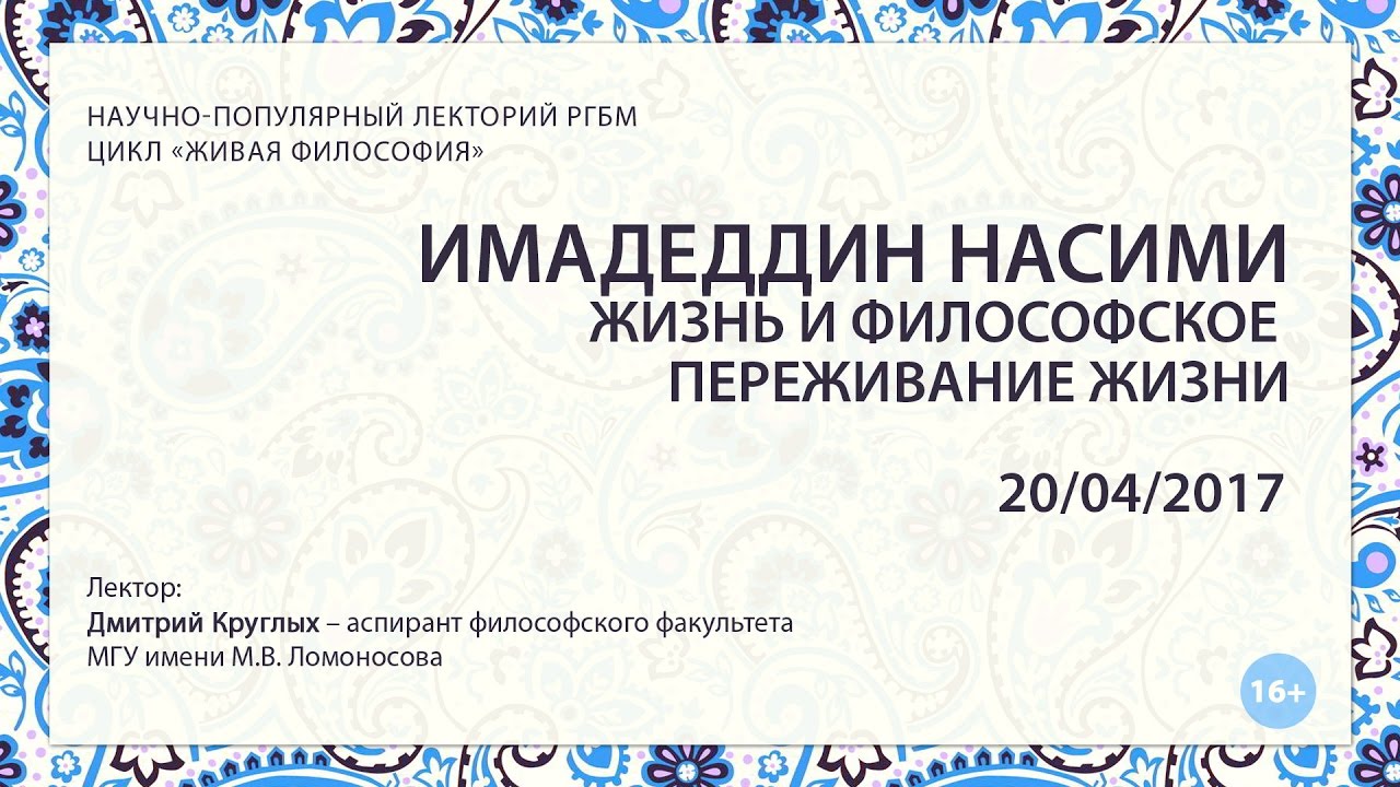 Имадеддин Насими: жизнь и философское переживание жизни