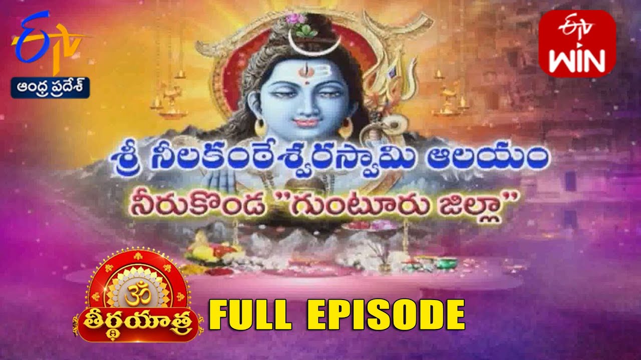 Sri Neelakanteswara Swamy Temple | Neerukonda | Guntur | Teerthayatra | 1st July 2024 | ETV AP