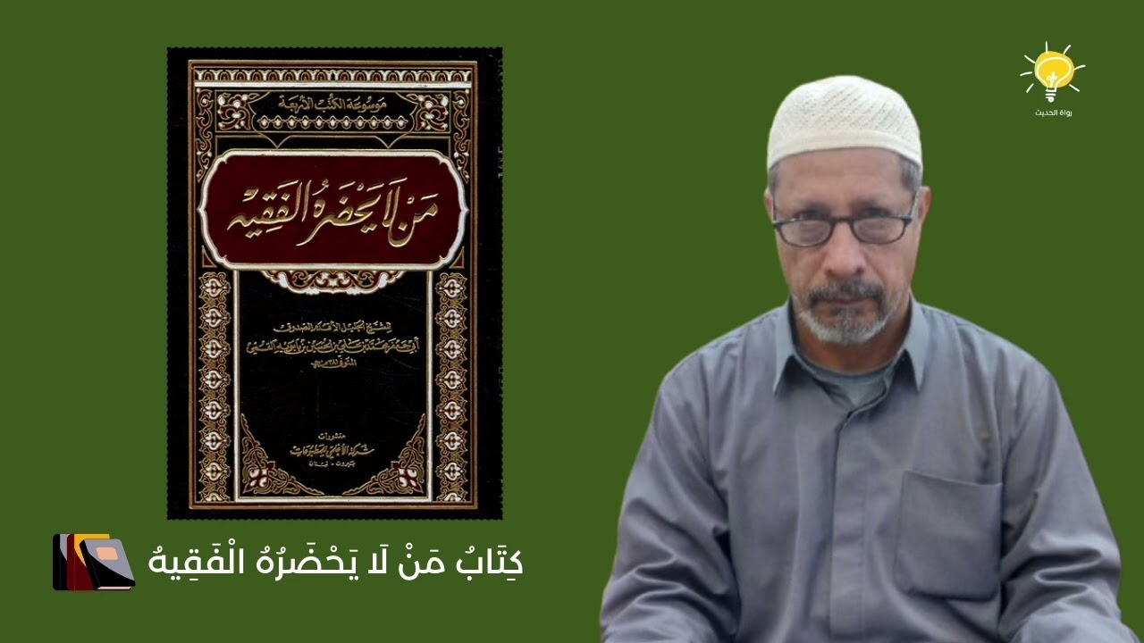 باب التعزية و الجزع عند المصيبة و زيارة القبور و النوح و الماتم (٢) | كتاب من لا يحضره الفقيه | (٣٨)