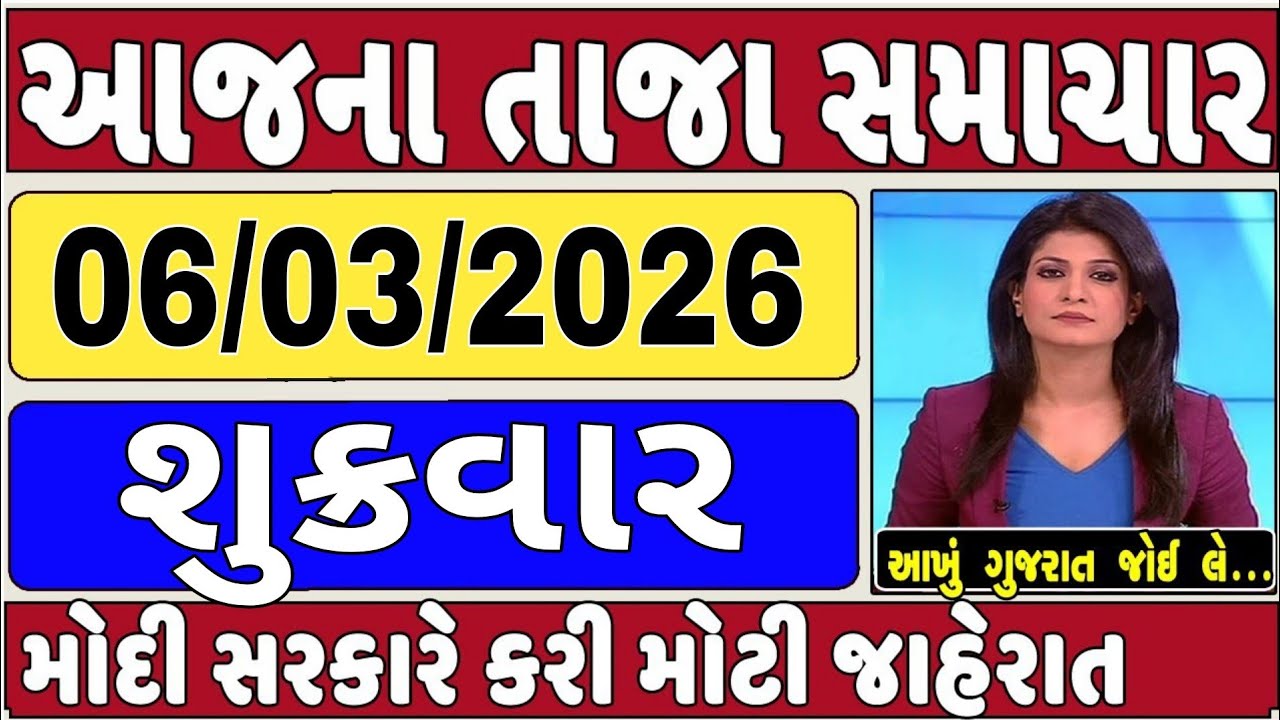 🔴 Today Breaking News 06 માર્ચ 2025 આજના તાજા સમાચાર આજના સમાચાર તાજા અને મોટા સમાચાર ખેડૂત આગાહી