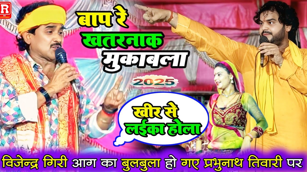 कल विजेन्द्र गिरी तो प्रसंग में प्रभुनाथ तिवारी का हालत ख़राब कर दिए - #Vijendra giri dugola mukabla