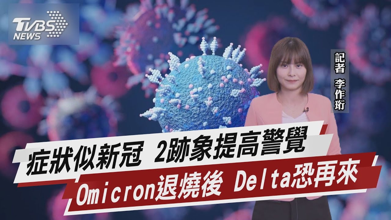症狀似新冠 2跡象提高警覺 Omicron退燒後 Delta恐再來【TVBS說新聞】20220505