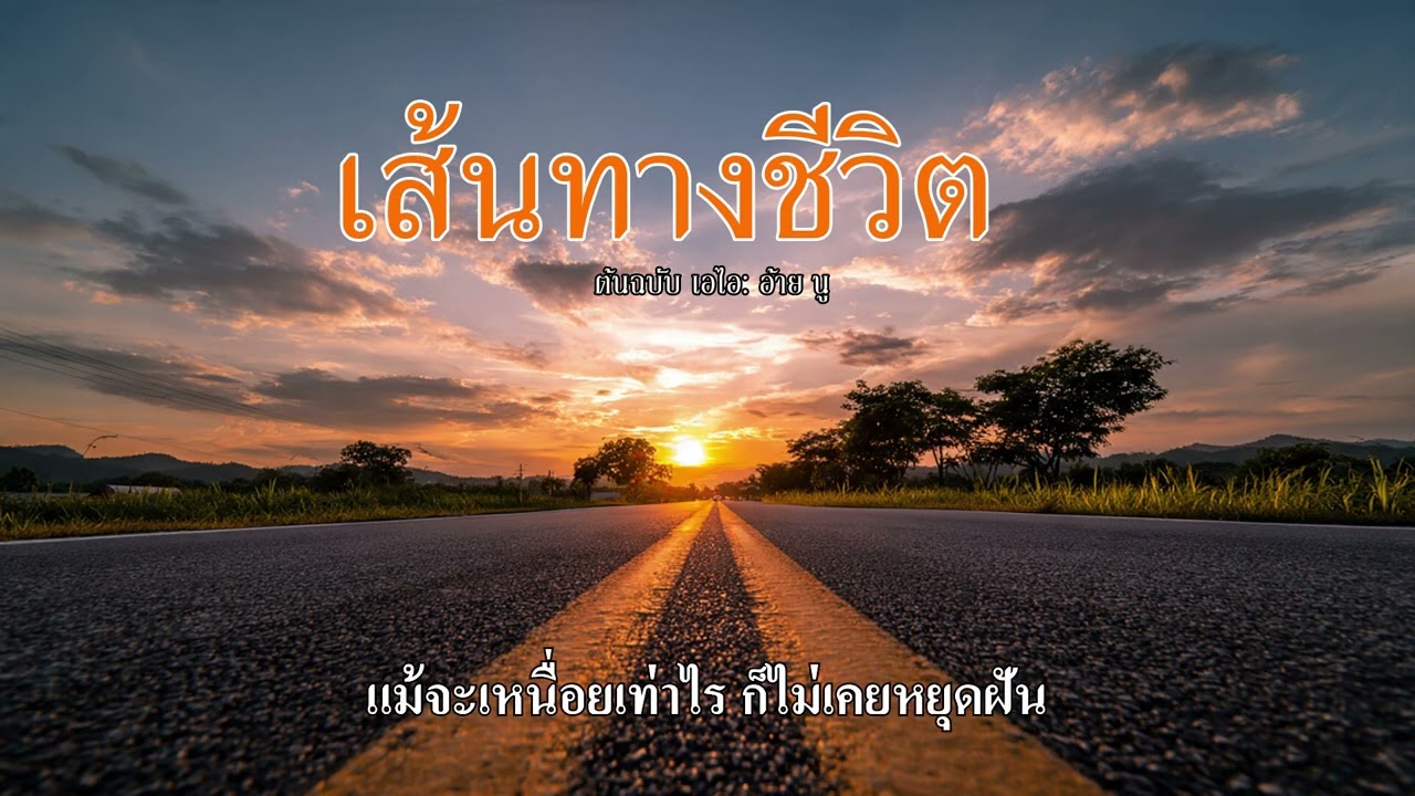 เส้นทางชีวิต - New Song 2026