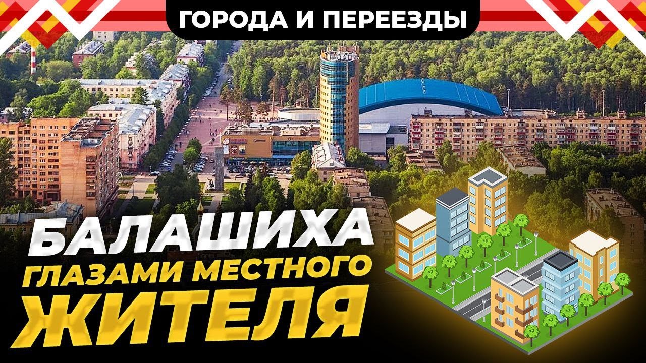 Почему Подмосковье это такой мрак? Балашиха