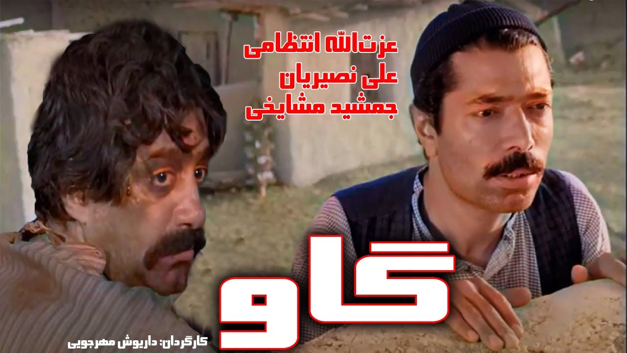 نسخه رنگی فیلم بسیار زیبای گاو - فیلمی از داریوش مهرجویی - برنده چندین جایزه بین‌المللی