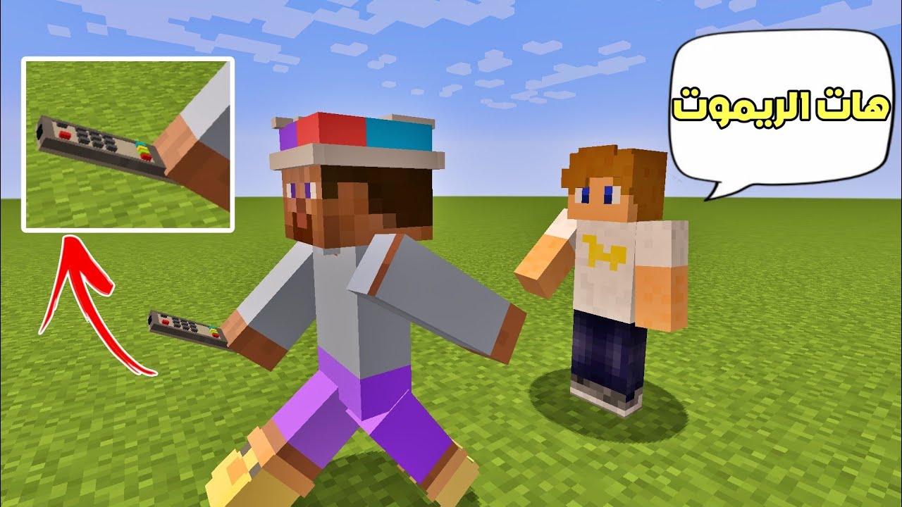 فلم ماين كرافت : أخوي سرق مني الريموت !!؟ 🔥😱