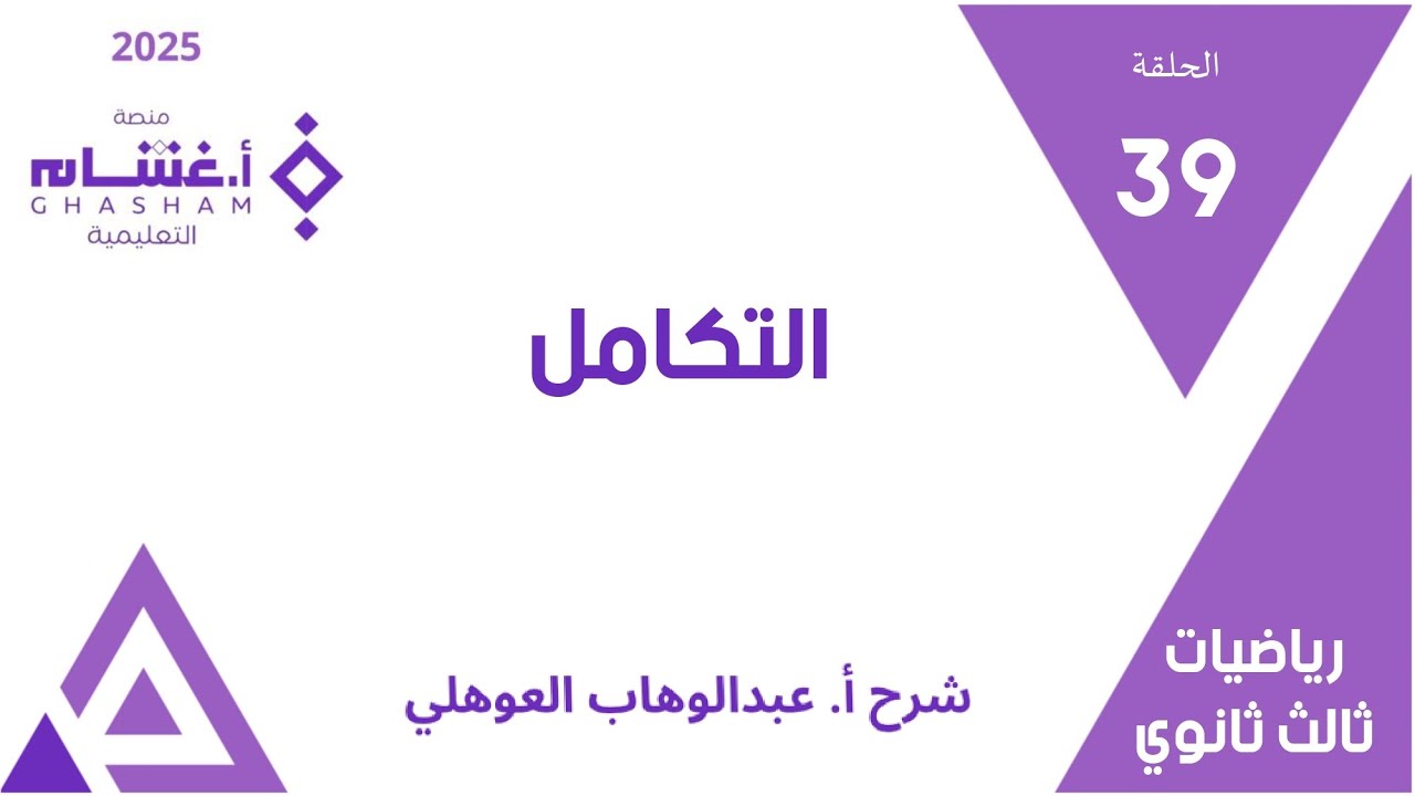 الحلقة 39 | التكامل | 01-15 | تحصيلي ثالث ثانوي | غشام 2025