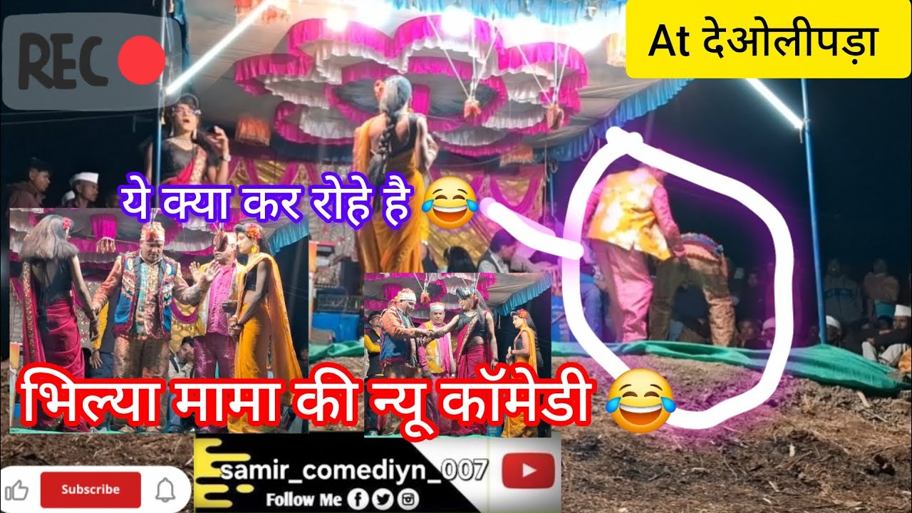 KALUSING MAMA &PRAVIN MAMA SOGADYA PARTY at. DEVLIPADA 😂फूल कॉमेडी भिल्या मामा #viral #funny #video