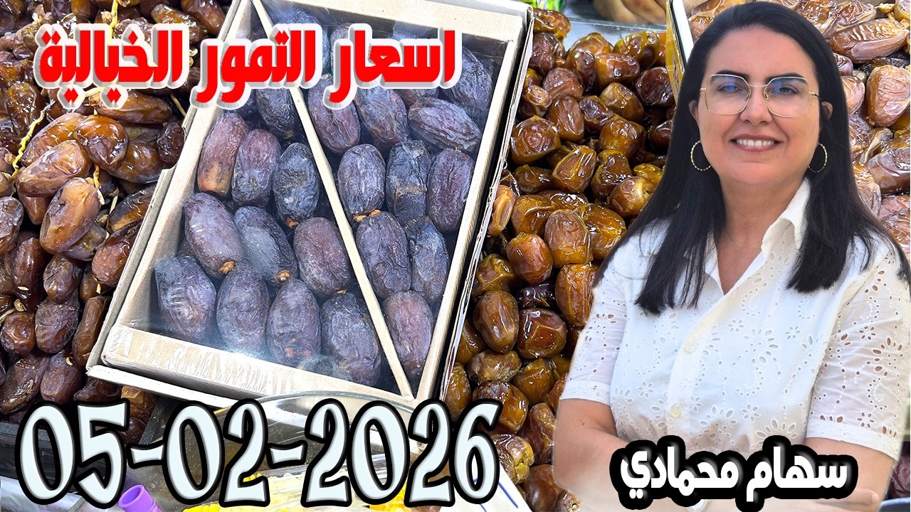 اسعار التمور الخيالية باغي تعرف مع سهام محمادي 2026-02-05