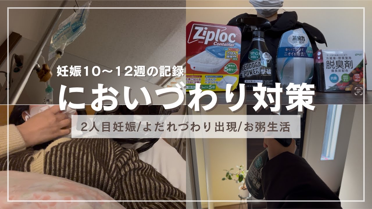 妊娠初期｜10w-12wの記録、においづわり対策